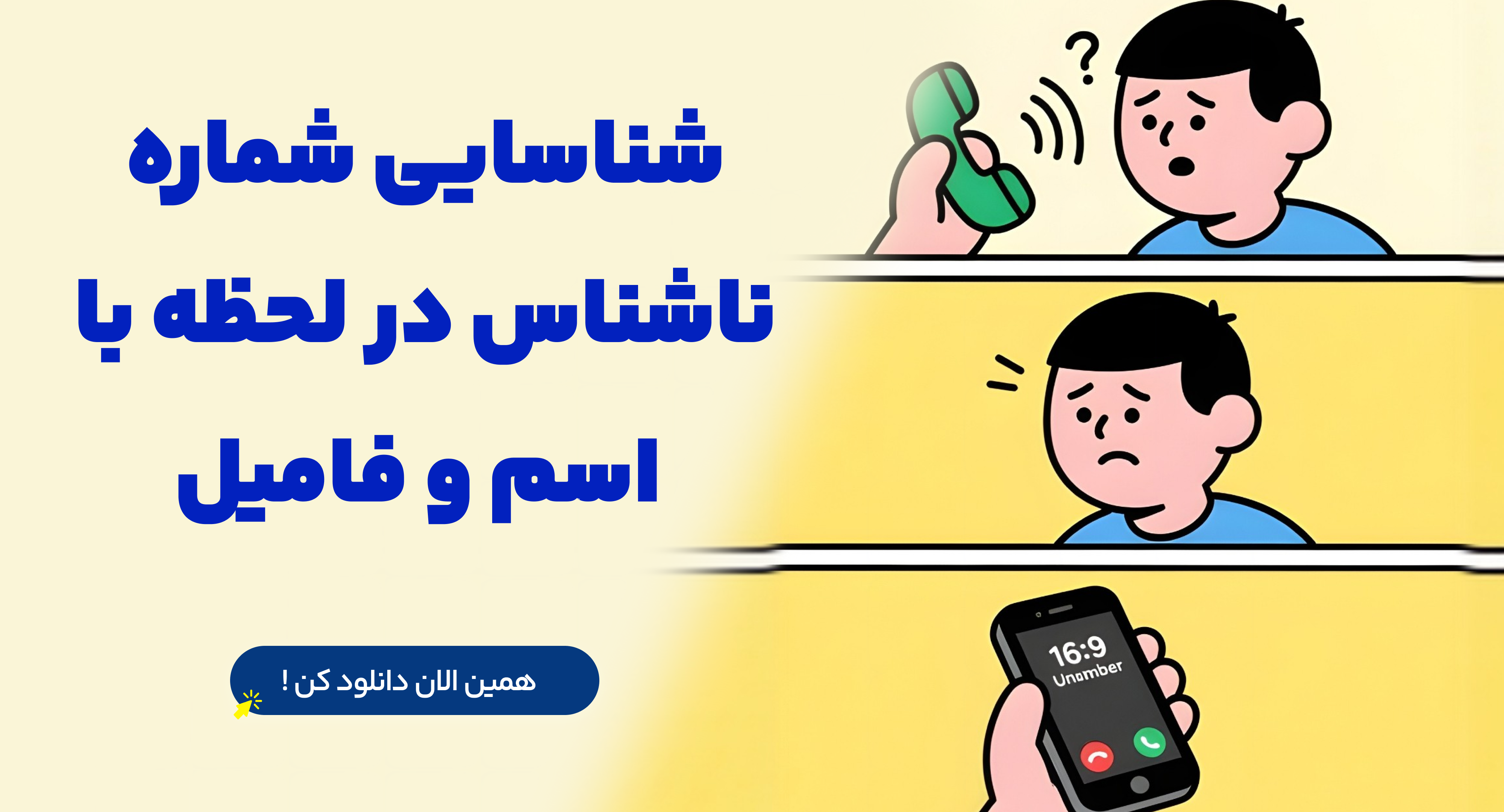 برنامه اعلام نام تماس گیرنده فارسی