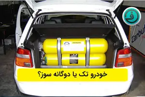 مزایا و معایب خودروهای دوگانه سوز + لیست خودروهای دوگانه سوز در ایران