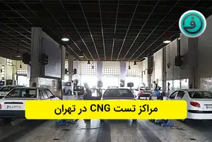 مراکز تست CNG در تهران به همراه آدرس