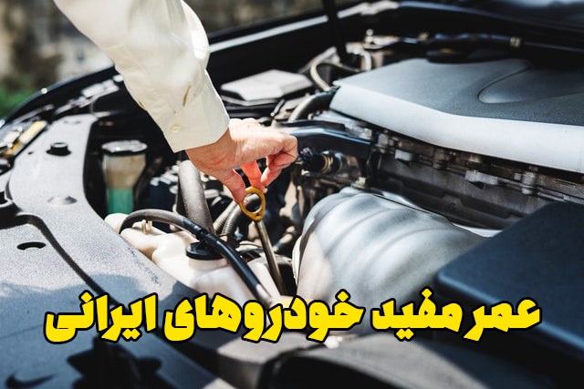 عمر مفید خودروهای ایرانی