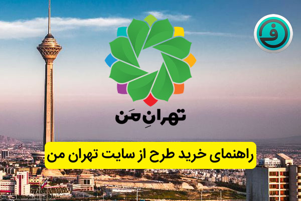 سامانه تهران من my.tehran.ir و راهنمای کامل ثبت نام