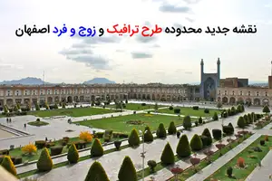 نقشه جدید محدوده طرح ترافیک و زوج و فرد اصفهان 1402