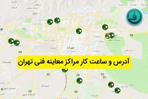 مراکز معاینه فنی تهران (لیست آدرس و ساعت کار)