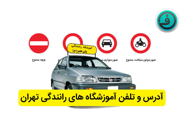 آموزشگاه های رانندگی تهران